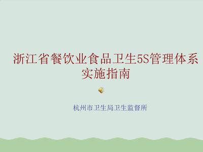 餐飲業(yè)食品衛(wèi)生5S管理體系實(shí)施指南PPT(共49頁)